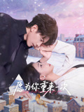 愿为你重来一次海报